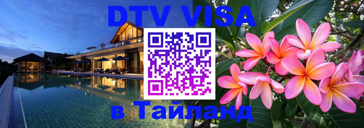 Цены на DTV визу в Таиланд — пакеты услуг, достаточно даже паспорта - Владивосток 