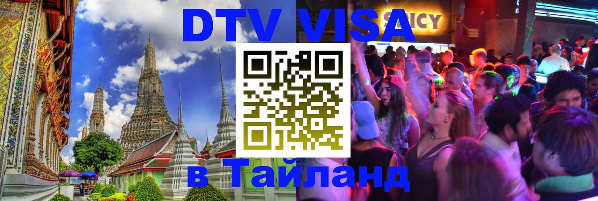DTV Visa Thailand — прайс и условия, виза без дополнительных документов - Владивосток  19.11.2025 