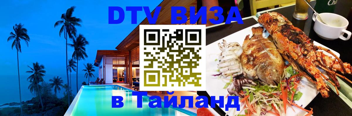 Купить DTV визу в Таиланд 