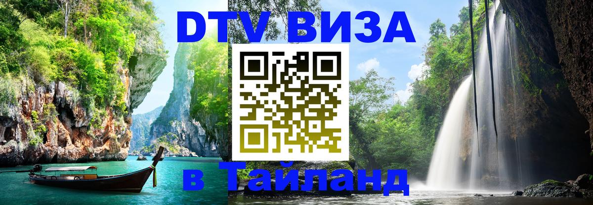 Долгосрочная виза DTV в Тайланд Владивосток 
